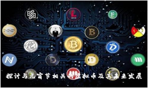 探讨与元宵节相关的虚拟币及其未来发展