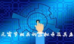 探讨与元宵节相关的虚拟币及其未来发展