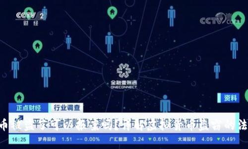 虚拟U币被盗了可以报案吗?详解虚拟货币盗窃的法律规范