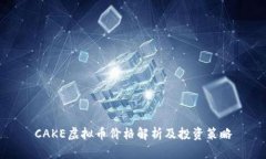 CAKE虚拟币价格解析及投资策略