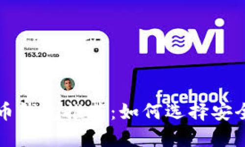 2023年虚拟币钱包推荐:如何选择安全、便捷的钱包