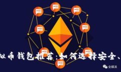 2023年虚拟币钱包推荐：如何选择安全、便捷的钱