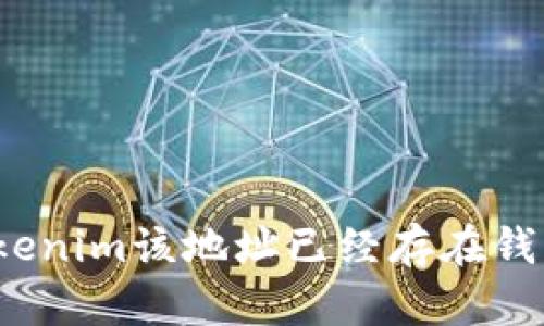如何解决“tokenim该地址已经存在钱包里”的问题?