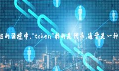 tokenim 可能是一个打字错误，或者是一个不常见的