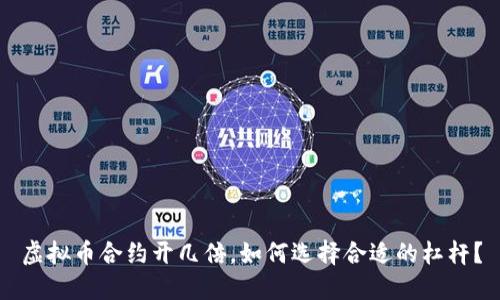虚拟币合约开几倍,如何选择合适的杠杆?
