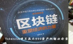 TokenIm中不显示EOS资产的解决方案