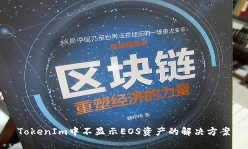 TokenIm中不显示EOS资产的解决方案