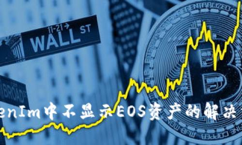 TokenIm中不显示EOS资产的解决方案