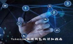 Tokenim注册钱包的详细指南