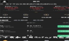 如何安全下载和使用GoPay钱包应用程序？