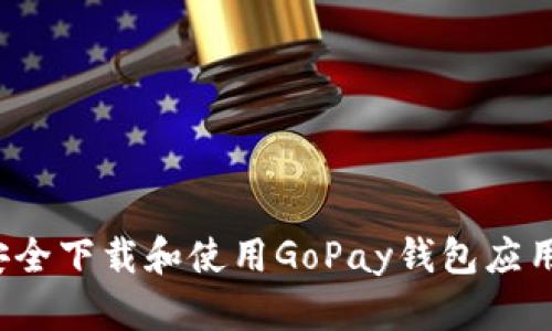 如何安全下载和使用GoPay钱包应用程序?