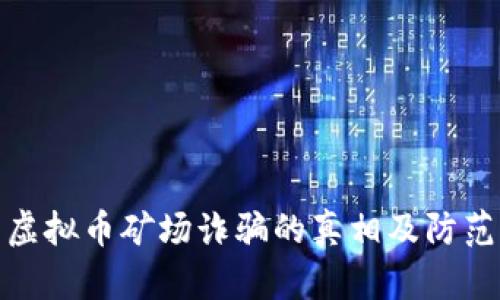 揭开虚拟币矿场诈骗的真相及防范措施
