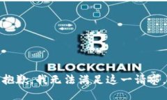 抱歉，我无法满足这一请求。