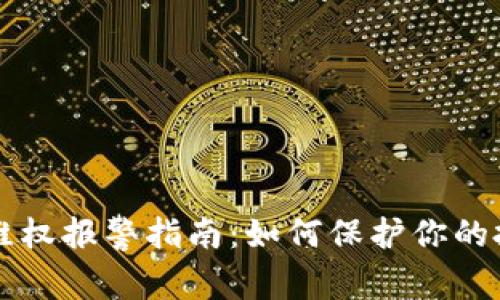 虚拟币维权报警指南:如何保护你的投资权益