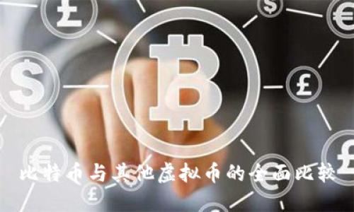 比特币与其他虚拟币的全面比较