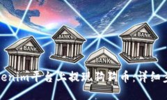 如何在Tokenim平台上提现狗狗币：详细步骤与技巧