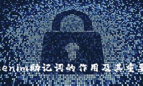 Tokenim助记词的作用及其重要性