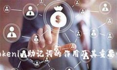 Tokenim助记词的作用及其重要性