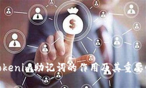 Tokenim助记词的作用及其重要性