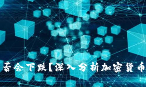 虚拟币晚上是否会下跌?深入分析加密货币市场的波动性