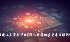 虚拟币晚上是否会下跌？深入分析加密货币市场