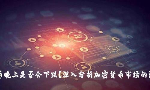 虚拟币晚上是否会下跌?深入分析加密货币市场的波动性