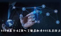 EOS币是什么？深入了解虚拟币EOS及其潜力