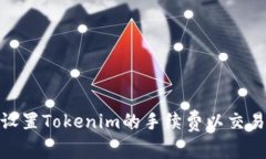 如何设置Tokenim的手续费以交易体验