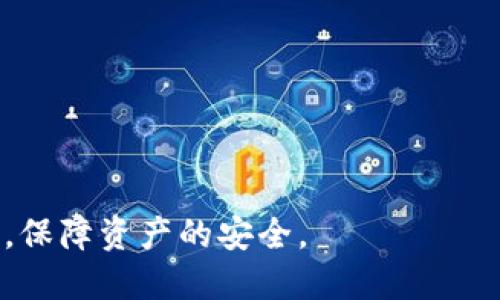 jiaoti如何安全使用LTC钱包Tokenim：全面指南/jiaoti
LTC钱包, Tokenim, 加密货币, 安全管理/guanjianci

随着加密货币的兴起，越来越多的用户开始关注如何安全管理和存储数字资产。LTC（莱特币）作为一种流行的加密货币，其钱包的选择至关重要。Tokenim是一个针对LTC及其他加密货币的多功能钱包，因其便捷和安全的特点而受到用户青睐。本文将为你提供关于如何安全使用LTC钱包Tokenim的全面指南，并回答一些常见问题，帮助用户更好地理解这一钱包的功能及使用方式。

什么是Tokenim钱包？
Tokenim是一款集成多种加密货币管理功能的钱包，支持包括莱特币（LTC）在内的多种主流数字货币。用户可以通过Tokenim钱包轻松地发送、接收和管理他们的加密资产。该钱包以其简洁的用户界面和强大的功能赢得了众多用户的信赖。Tokenim提供了严格的安全措施，包括私钥加密和两步验证，以确保用户资金的安全。

如何安全使用Tokenim钱包？
为了安全地使用Tokenim钱包，用户需要遵循以下几个基本步骤：
ul
    listrong下载官方应用：/strong务必从Tokenim的官方网站或官方应用商店下载钱包应用，避免通过第三方链接下载，以防恶意软件。/li
    listrong备份钱包：/strong在创建新钱包时，务必记录好恢复助记词和私钥，避免遗失。这是恢复钱包的唯一途径。/li
    listrong启用两步验证：/strong确保在钱包中启用两步验证功能，增加账户的安全性。/li
    listrong定期更新：/strong保持钱包应用的最新版本，以获得最新的安全补丁和新功能。/li
    listrong避免公共Wi-Fi：/strong尽量避免在公共场所的Wi-Fi网络中进行交易，使用虚拟专用网络（VPN）提升安全性。/li
/ul

Tokenim钱包的优点与缺点
Tokenim钱包的优点包括：
ul
    listrong用户友好：/strongTokenim设计简洁，便于新手上手，用户体验良好。/li
    listrong多币种支持：/strong除了LTC，还支持BTC、ETH等多个主流加密货币，方便用户进行资产管理。/li
    listrong安全性高：/strong采用了先进的加密技术，私钥保存在用户设备中，提升资产安全性。/li
/ul
然而，Tokenim也有一些缺点：
ul
    listrong对比硬件钱包安全性稍弱：/strong虽然软件钱包安全性高，但相对于硬件钱包来说，仍存在被黑客攻击的风险。/li
    listrong技术支持有限：/strong作为相对较新的钱包，用户在遇到问题时，可能无法获得及时的技术支持。/li
/ul

Tokenim钱包常见问题解答
在使用Tokenim钱包的过程中，用户可能会遇到一些常见问题。以下是五个常见问题及其详细解答，帮助用户更好地理解钱包功能和操作：

1. 如果我忘记了Tokenim钱包的助记词该怎么办？
忘记Tokenim钱包的助记词可能导致无法访问钱包中的资产。助记词是钱包安全的重要保证，不可轻视。如果用户忘记了助记词，以下是一些建议：
ul
    listrong检查备份：/strong当用户创建钱包时，平台会提示用户备份助记词。如果你曾经写下或者保存过，务必返回去查找。/li
    listrong联系支持团队：/strong如果找不到助记词，可以尝试联系Tokenim的客服支持，询问是否有其他恢复选项，但通常所有钱包均不提供助记词重置服务。/li
    listrong提高安全意识：/strong为避免将来出现同样的问题，建议用户在记录助记词时将其保存在多个安全地点，如冷存储硬件、纸质备份等。/li
/ul
毕竟，防止金钱损失的最好方法是事先做好准备，确保将助记词妥善管理。

2. 如何将LTC转移到Tokenim钱包？
将LTC转移到Tokenim钱包的流程相对简单，步骤如下：
ul
    listrong获取钱包地址：/strong打开Tokenim钱包，找到“接收”选项，系统会显示你的LTC钱包地址。请复制这个地址。/li
    listrong在交易所进行操作：/strong在你购买LTC的交易所账户中，找到提币或转账选项，粘贴刚才复制的Tokenim钱包地址。/li
    listrong确认转移：/strong输入要转移的LTC数量，并确认交易，通常需要支付少量的网络手续费。等待确认后，LTC就会出现在你的Tokenim钱包中。/li
/ul
需要注意的是，确认交易的时间可能会有所不同，具体取决于网络的繁忙程度，但一般情况下会在短时间内完成。

3. 如何确保Tokenim钱包的安全性？
为了确保Tokenim钱包的安全性，用户可以采取以下措施：
ul
    listrong使用强密码：/strong设置一个复杂且不易猜测的密码，并每隔一段时间定期更换密码。/li
    listrong启用双重认证：/strong开启两步验证，无论是使用短信还是验证码应用，能有效增加账户的安全性。/li
    listrong保持软件最新：/strong定期更新Tokenim钱包应用，确保获取最新的安全补丁和功能改进。/li
    listrong避免点击可疑链接：/strong警惕钓鱼攻击，确保在访问Tokenim网站或应用时，输入准确的网址。切勿通过未知链接登录钱包。/li
/ul
对于钱包的使用，用户需时刻保持警惕，保护自己的私钥和助记词，以防造成资产损失。

4. Tokenim钱包如何进行密码重置？
如果用户忘记了Tokenim钱包的密码，你可以通过以下步骤进行密码重置：
ul
    listrong访问登录界面：/strong打开Tokenim钱包，输入错误密码后，系统会提供“忘记密码”的选项。/li
    listrong验证身份：/strong点击“忘记密码”后，系统将会指导你进行身份验证，这通常包括你注册时使用的邮箱或手机号的安全验证。/li
    listrong设定新密码：/strong通过身份验证后，你将能够设置一个新的密码，确保所设置的新密码强度高，并安全保存。/li
/ul
重置密码后，务必牢记新密码，若再次忘记则需重复相似的步骤。strong建议定期更改密码并避免重用以前的密码。/strong

5. 如何删除Tokenim钱包账户？
如果用户决定不再使用Tokenim钱包，删除账户的步骤如下：
ul
    listrong清空钱包余额：/strong确保在删除钱包之前将所有资产转移至其他钱包或交易所，确保余额为零。/li
    listrong进入账户设置：/strong在Tokenim钱包应用中访问账户设置，系统会提供账户删除的选项。/li
    listrong确认删除：/strong按照提示确认删除账户，有时可能需要输入密码或进行身份验证。/li
/ul
需要提醒的是，删除Tokenim钱包账户将无法恢复，请确保备份任何需要的信息和资产。

总之，随着加密货币的不断普及，安全使用LTC钱包Tokenim显得尤为重要。通过了解Tokenim钱包的基本功能、使用步骤以及常见问题，用户可以更有效地管理自己的数字资产，保障资产的安全。