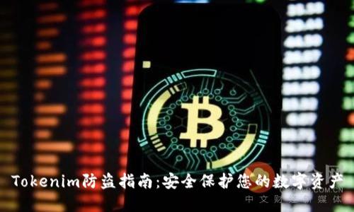 Tokenim防盗指南:安全保护您的数字资产