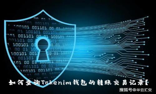如何查询Tokenim钱包的转账交易记录？