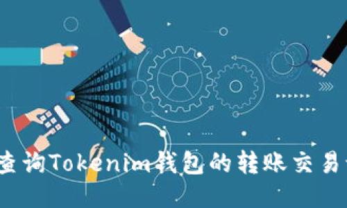 如何查询Tokenim钱包的转账交易记录？