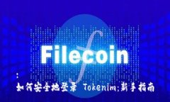 :如何安全地登录 Tokenim：新手指南