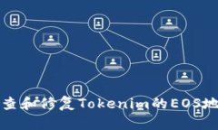 如何检查和修复Tokenim的EOS地址问题