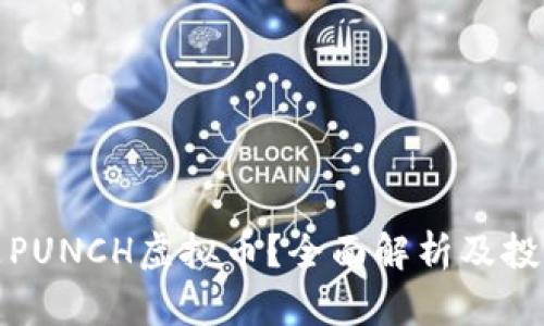 什么是PUNCH虚拟币？全面解析及投资前景