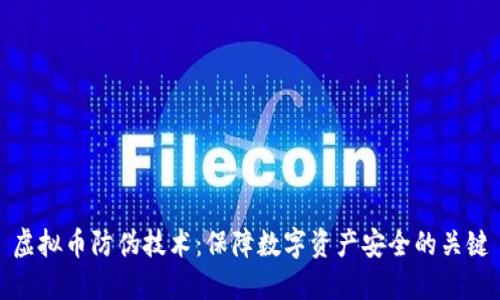 虚拟币防伪技术:保障数字资产安全的关键