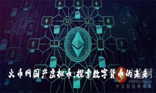火币网国产虚拟币:探索数字货币的未来