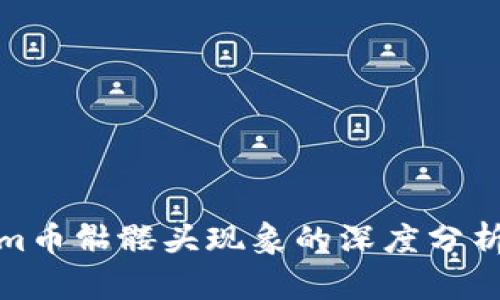 Tokenim币骷髅头现象的深度分析与探讨