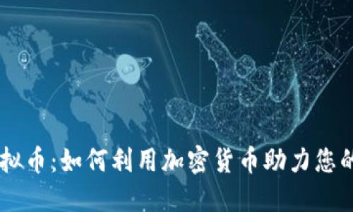 自由行与虚拟币:如何利用加密货币助力您的自由行旅程