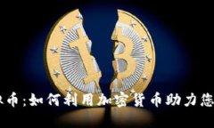 自由行与虚拟币：如何利用加密货币助力您的自