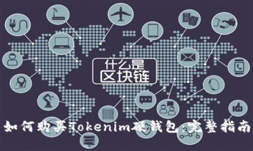 如何购买Tokenim硬钱包：完整指南