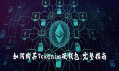 如何购买Tokenim硬钱包：完整指南