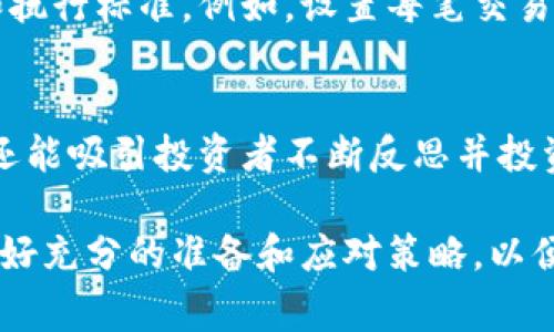 baioti虚拟币大玩家：如何在数字货币市场中脱颖而出/baioti  
虚拟币, 数字货币, 投资策略, 市场分析/guanjianci  

随着区块链技术的不断发展和成熟，虚拟币市场已经吸引了越来越多的投资者。对于很多普通用户而言，他们希望在这个动荡不安的市场中找到生存、获利的机会。而在这个过程中，了解虚拟币大玩家的操作和策略，是一条重要的捷径。 

虚拟币大玩家通常是指在数字货币市场中具有较大资金、丰富经验和良好信息渠道的投资者或机构。他们的投资策略、市场判断和对虚拟币的理解，往往能够引领市场的风向。因此，想要在虚拟币市场中获利，普通用户需要学习虚拟币大玩家的经验，并结合自身情况制定合理的投资策略。 

一、什么是虚拟币大玩家？  
“虚拟币大玩家”指的是在数字货币市场中具备以上基本特点的投资者。这些大玩家通常包括个人富豪、专业投资机构、风险投资公司，甚至一些大型企业或基金。他们手中掌握的资金庞大，使得他们在交易时的影响力显著，能够影响市场价格的走势。 

这些玩家通常拥有较为复杂的投资组合，既包括主流币如比特币、以太坊，也包括一些新兴的山寨币。他们会运用多元化的投资策略，比如长期持有、短线交易、套利交易等，以寻求最佳的投资回报。同时，由于资金和资源的优势，他们可以获得更为及时、准确的市场信息，从而做出更为灵活的应对。 

二、虚拟币大玩家如何进行市场分析？  
虚拟币大玩家在进行市场分析时，通常会结合多种数据和工具来判断市场趋势。这些数据主要包括市场价格、成交量、钱包活动、社交媒体热度等。此外，他们还会关注一些宏观经济因素，比如政策变化、市场情绪、技术发展等，综合考虑后做出投资决策。 

1. **技术分析**  
大玩家通常运用技术分析工具，比如K线图、移动平均线、相对强弱指数等，帮助他们判断市场的买入和卖出信号。通过观察图表的变化，他们能够识别出市场的支撑位和阻力位，从而决定何时入场和离场。 

2. **基本面分析**  
除了技术分析，虚拟币大玩家同样重视基本面分析。他们会研究各个项目的白皮书、团队背景、项目进展等，评估其长期投资价值。这种分析有助于他们识别出未来有潜力的项目，从而在早期进行布局。 

3. **市场情绪分析**  
大玩家还会对市场情绪进行充分分析，包括社交媒体、论坛、新闻报道中的投资者情绪。这在数字货币市场尤为重要，因为市场情绪可以快速影响价格波动。通过了解市场情绪，他们能够在合适的时机做出相应的投资决策。 

三、虚拟币大玩家的投资策略  
虚拟币大玩家运用的投资策略有很多，其中一些策略非常值得普通用户借鉴。 

1. **长期投资**  
许多虚拟币大玩家会选择持有一些主流币，比如比特币和以太坊等，进行长期投资。他们相信这些币种的未来价值会随着市场的成熟而上升，因此在短期波动中不急于卖出。这个策略适合那些对市场有信心、希望在未来几年获取更高回报的投资者。  

2. **波段交易**  
另一些大玩家则会采取波段交易策略。这种策略要求投资者在市场波动中低买高卖，通过短期内的价格变动获取利润。他们通常会根据技术分析出入场时机，通过市场波动实现快速获利。这对于普通投资者来说，需要不仅要有敏锐的市场感觉，还要有很强的风险控制能力。  

3. **套利交易**  
套利交易是一种比较复杂的策略，大玩家会在不同交易所之间进行套利。例如，当一项虚拟币在一个交易所的价格低于另一个交易所时，他们会在低价交易所买入，并在高价交易所卖出，以获取中间的差价。这种策略需要对市场变化做出迅速反应，并且有较强的执行力。  

四、投资虚拟币需要注意哪些风险？  
在虚拟币市场中，风险与机会并存。作为普通用户，在投资虚拟币前需要对可能面临的风险有充分的认识。  

1. **市场波动性**  
虚拟币市场的波动性非常大，价格往往会在短时间内剧烈波动。投资者在这个市场中，既可能快速获取高额回报，也可能因为价格崩盘而造成巨大的损失。因此，在进入市场之前，最好要有相应的风险控制策略，比如设置止损点，避免由于情绪驱动导致的盲目操作。  

2. **监管风险**  
目前，许多国家对虚拟币市场的监管政策尚不明确，相关法律法规也在不断变化。这就要求投资者在投资前，要对各国的政策保持关注，避免因政策变化而导致的投资风险。  

3. **项目风险**  
在选择投资对象时，投资者需要仔细研究项目的基本面。部分虚拟币项目透明度较低，团队背景不明，如果轻信市场的宣传而盲目投资，极有可能会面临欺诈风险。因此，建议投资者在了解清楚项目的技术和市场前景后再做决定。   

五、如何从虚拟币大玩家的经验中学习？  
普通用户想要在虚拟币市场中获利，可以从虚拟币大玩家的经验中学习，并结合自身情况制定合适的策略。以下是一些具体的方法。  

1. **关注市场动态**  
投资者可以定期关注虚拟币市场的新闻和动态，了解大玩家的最新投资动向。这些信息有助于投资者判断哪些虚拟币可能会受到市场的青睐，并据此调整自己的投资组合。  

2. **学习交易技巧**  
通过学习技术分析和基本面分析，普通投资者可以逐步提高自己的市场判断能力。此外，许多虚拟币交易所和教育机构都提供相关的交易培训，帮助初学者掌握交易技巧。   

3. **加入投资社群**  
参与一些虚拟币投资的社群和论坛，与其他投资者分享经验和交流想法，可以帮助投资者更好地理解市场。同时，这也是获取市场信息的一个重要渠道。  

4. **制定合理的投资计划**  
无论是新手还是老手，制定一份适合自己的投资计划都是非常重要的。可以根据自身的风险承受能力和投资目标，设定相应的策略和执行标准。例如，设置每笔交易的亏损和盈利限制，并做到严格执行。  

5. **定期总结和反思**  
投资者应定期总结自己的投资经验，将成功与失败的案例记录下来，分析其原因。这不仅可以帮助投资者不断提高自己的判断能力，还能吸引投资者不断反思并投资策略。   

总之，虚拟币大玩家的成功经验和投资策略为普通用户提供了良好的参考。然而，市场的风险不可忽视，普通用户应保持头脑清醒，做好充分的准备和应对策略，以便在复杂的虚拟币市场中找到属于自己的机会。