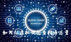 如何从虚拟钱包查挖币总量