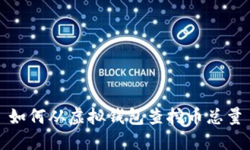 如何从虚拟钱包查挖币总量
