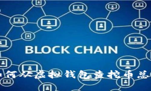 如何从虚拟钱包查挖币总量