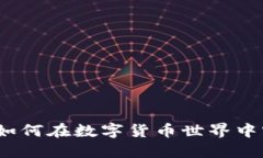 虚拟币转蛋：如何在数字货币世界中实现价值转