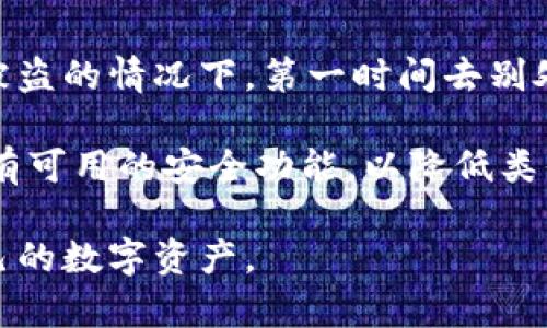   早期 Tokenim 助记词及其重要性 / 

 guanjianci Tokenim, 助记词, 区块链, 数字货币, 安全性 /guanjianci 

在区块链和数字货币的世界中，安全性是首要考虑的因素。而助记词（也称为恢复短语）是保护数字资产的重要工具之一。如果你是一个普通用户，了解早期 Tokenim 的助记词的作用和使用方法将有助于你更好地管理和保护你的数字资产。

Tokenim 是一种数字货币钱包，允许用户安全存储和管理他们的加密货币。在创建 Tokenim 钱包时，用户会生成一组助记词，这些助记词将用于账户恢复和安全身份验证。助记词通常由 12 到 24 个单词组成，容易记忆，且可以用来恢复钱包中的资产。这些助记词背后的技术通常基于 BIP39（比特币改进提案第 39 号），它定义了助记词的生成方式和使用方法。

助记词是什么，为什么在数字货币中如此重要？

助记词是区块链钱包生成的一组随机单词，通常用于备份和恢复用户的数字资产。助记词不仅仅是一个随机生成的单词组合，它是一种基于特定算法生成的种子，使得钱包地址和私钥得以恢复。每个助记词都是在一个特定的顺序下生成的，这个顺序对恢复过程至关重要。

助记词的重要性体现在多个方面。首先，它为用户提供了账户的安全性。用户只需要记住这组单词，就可以在任何时间和地点恢复他们的资产。其次，助记词的使用还消除了对单一私钥的依赖，降低了私钥泄露的风险。此外，由于助记词通常由普通单词组成，用户更容易在脑海中记住，减少了因遗忘私钥而导致的资产丢失。

如何生成和保存 Tokenim 助记词？

生成 Tokenim 助记词的过程相对简单。当用户创建一个新的钱包时，Tokenim 会提示用户生成助记词。通常步骤包括：选择创建钱包，系统会随机生成一组助记词并显示在屏幕上。在这个步骤中，用户务必将助记词保存在一个安全的地方，例如书面记录在纸上，或使用加密的数字文件进行保存。

需要注意的是，助记词一旦生成后，用户需要在短时间内将其保存好，因为在关闭应用程序后，助记词将无法再显示。如果用户未妥善保存助记词，丢失后将无法恢复钱包中的资产。因此，一些用户会选择将助记词存储在银行保险箱中，或者使用安全的数字文件管理工具来加密保管。

助记词的安全性如何提高？

为了提高助记词的安全性，用户可以采取多个措施。首先，使用强密码保护钱包和任何与助记词相关的数字文件。密码应结合字母、数字和符号，避免使用常见的或容易被猜到的词汇。其次，定期更新安全设置，确保钱包软件和设备的安全性，包括设置双重认证、更新系统和应用程序以防止安全漏洞。

此外，用户应避免在公网 Wi-Fi 网络下输入助记词或访问钱包。一些恶意软件能够窃取与密码、助记词相关的信息。此外，定期备份助记词并安全存储，确保在设备损坏或丢失时，用户能方便地恢复钱包中的资产。

丢失助记词怎么办？

如果用户意外丢失了助记词，将面临无法访问钱包资产的风险。此时，找回助记词几乎是不可能的，因为助记词是访问不同地址和私钥的唯一方式。一旦助记词丢失，相应的数字资产也将无法恢复。因此，及时记录和保管助记词是重中之重。

不过，有些用户在助记词丢失后选择使用技术手段恢复钱包。这通常涉及到通过技术专家或专业团队进行钱包恢复，但任何方法都是具有风险的。此类服务通常需要用户提供其他信息，因此恢复的成功率不一定高，因此仍建议用户在创建助记词时进行妥善保存。

助记词被盗如何处理？

在区块链钱包世界中，保护助记词的安全是非常重要的一步。如果助记词被盗，用户将面临失去所有资产的风险。此时用户应立即转移钱包中的所有资产。在知道助记词被盗的情况下，第一时间去别处创建一个新钱包，并将旧钱包中的资金转移到新钱包中，尽量减少损失。

如果用户在获取钱包时使用了双重验证或多重签名等安全措施，黑客即使获得了助记词也无法轻易访问账户的资产，因此尽量建议用户在未来创建钱包时，确保启用所有可用的安全功能，以降低类似事件发生的风险。

总之，助记词是数字货币世界中不可或缺的一部分，对于保护和恢复资产至关重要。用户需要仔细了解助记词的工作原理，以及相关的安全管理措施，从而有效地保护自己的数字资产。