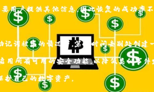   早期 Tokenim 助记词及其重要性 / 

 guanjianci Tokenim, 助记词, 区块链, 数字货币, 安全性 /guanjianci 

在区块链和数字货币的世界中，安全性是首要考虑的因素。而助记词（也称为恢复短语）是保护数字资产的重要工具之一。如果你是一个普通用户，了解早期 Tokenim 的助记词的作用和使用方法将有助于你更好地管理和保护你的数字资产。

Tokenim 是一种数字货币钱包，允许用户安全存储和管理他们的加密货币。在创建 Tokenim 钱包时，用户会生成一组助记词，这些助记词将用于账户恢复和安全身份验证。助记词通常由 12 到 24 个单词组成，容易记忆，且可以用来恢复钱包中的资产。这些助记词背后的技术通常基于 BIP39（比特币改进提案第 39 号），它定义了助记词的生成方式和使用方法。

助记词是什么，为什么在数字货币中如此重要？

助记词是区块链钱包生成的一组随机单词，通常用于备份和恢复用户的数字资产。助记词不仅仅是一个随机生成的单词组合，它是一种基于特定算法生成的种子，使得钱包地址和私钥得以恢复。每个助记词都是在一个特定的顺序下生成的，这个顺序对恢复过程至关重要。

助记词的重要性体现在多个方面。首先，它为用户提供了账户的安全性。用户只需要记住这组单词，就可以在任何时间和地点恢复他们的资产。其次，助记词的使用还消除了对单一私钥的依赖，降低了私钥泄露的风险。此外，由于助记词通常由普通单词组成，用户更容易在脑海中记住，减少了因遗忘私钥而导致的资产丢失。

如何生成和保存 Tokenim 助记词？

生成 Tokenim 助记词的过程相对简单。当用户创建一个新的钱包时，Tokenim 会提示用户生成助记词。通常步骤包括：选择创建钱包，系统会随机生成一组助记词并显示在屏幕上。在这个步骤中，用户务必将助记词保存在一个安全的地方，例如书面记录在纸上，或使用加密的数字文件进行保存。

需要注意的是，助记词一旦生成后，用户需要在短时间内将其保存好，因为在关闭应用程序后，助记词将无法再显示。如果用户未妥善保存助记词，丢失后将无法恢复钱包中的资产。因此，一些用户会选择将助记词存储在银行保险箱中，或者使用安全的数字文件管理工具来加密保管。

助记词的安全性如何提高？

为了提高助记词的安全性，用户可以采取多个措施。首先，使用强密码保护钱包和任何与助记词相关的数字文件。密码应结合字母、数字和符号，避免使用常见的或容易被猜到的词汇。其次，定期更新安全设置，确保钱包软件和设备的安全性，包括设置双重认证、更新系统和应用程序以防止安全漏洞。

此外，用户应避免在公网 Wi-Fi 网络下输入助记词或访问钱包。一些恶意软件能够窃取与密码、助记词相关的信息。此外，定期备份助记词并安全存储，确保在设备损坏或丢失时，用户能方便地恢复钱包中的资产。

丢失助记词怎么办？

如果用户意外丢失了助记词，将面临无法访问钱包资产的风险。此时，找回助记词几乎是不可能的，因为助记词是访问不同地址和私钥的唯一方式。一旦助记词丢失，相应的数字资产也将无法恢复。因此，及时记录和保管助记词是重中之重。

不过，有些用户在助记词丢失后选择使用技术手段恢复钱包。这通常涉及到通过技术专家或专业团队进行钱包恢复，但任何方法都是具有风险的。此类服务通常需要用户提供其他信息，因此恢复的成功率不一定高，因此仍建议用户在创建助记词时进行妥善保存。

助记词被盗如何处理？

在区块链钱包世界中，保护助记词的安全是非常重要的一步。如果助记词被盗，用户将面临失去所有资产的风险。此时用户应立即转移钱包中的所有资产。在知道助记词被盗的情况下，第一时间去别处创建一个新钱包，并将旧钱包中的资金转移到新钱包中，尽量减少损失。

如果用户在获取钱包时使用了双重验证或多重签名等安全措施，黑客即使获得了助记词也无法轻易访问账户的资产，因此尽量建议用户在未来创建钱包时，确保启用所有可用的安全功能，以降低类似事件发生的风险。

总之，助记词是数字货币世界中不可或缺的一部分，对于保护和恢复资产至关重要。用户需要仔细了解助记词的工作原理，以及相关的安全管理措施，从而有效地保护自己的数字资产。