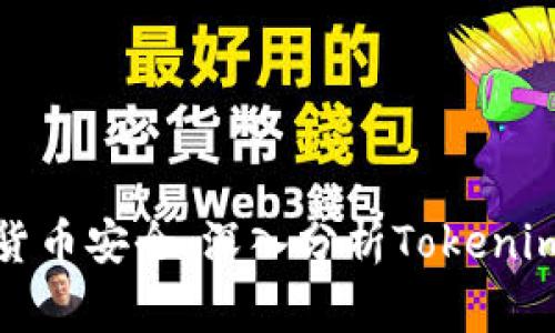 如何保障数字货币安全：深入分析Tokenim资产被盗事件